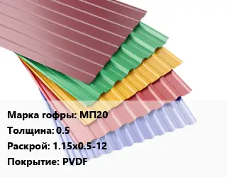 Профнастил с полимерным покрытием для крыши МП20 s=0.5 1.15х0.5-12 Покрытие:PVDF